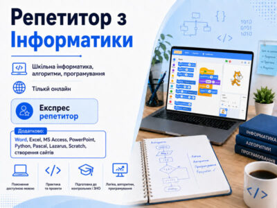 Репетитор Інформатика Информатика школа