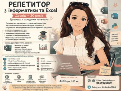 Репетитор з інформатики та Excel