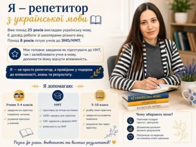 Репетитор з української мови
