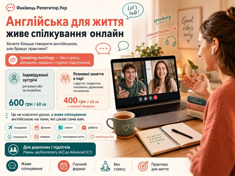 Англійська для життя: живе спілкування онлайн