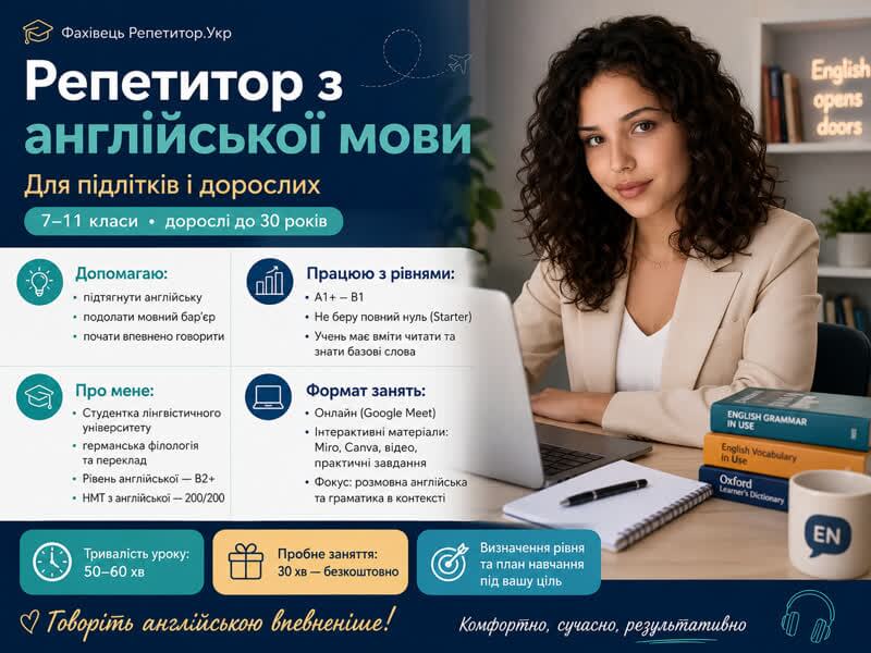 Репетитор з англійської мови
