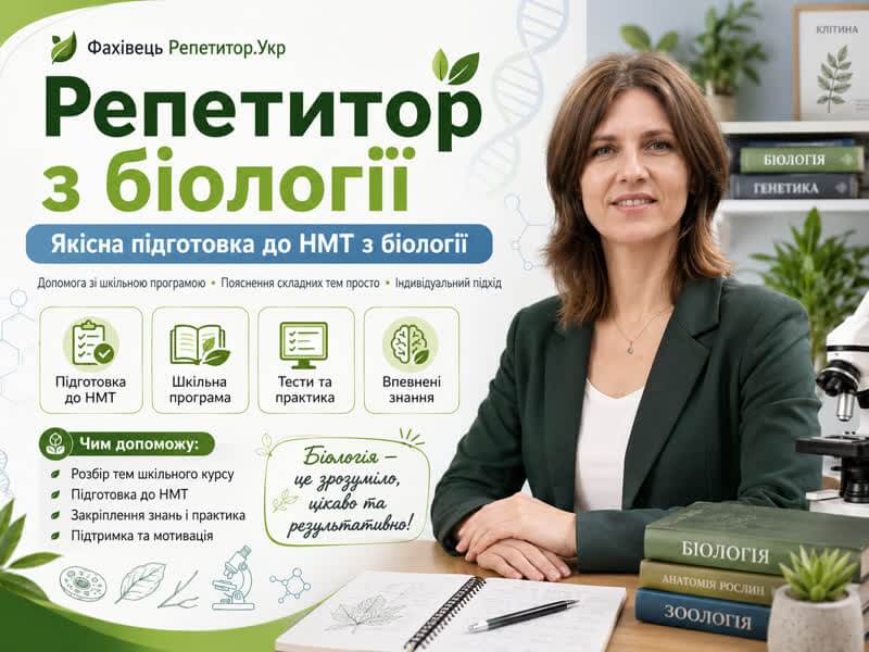 Підготовка до НМТ з біології