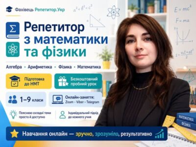 Репетитор з математики. Репетитор з фізики