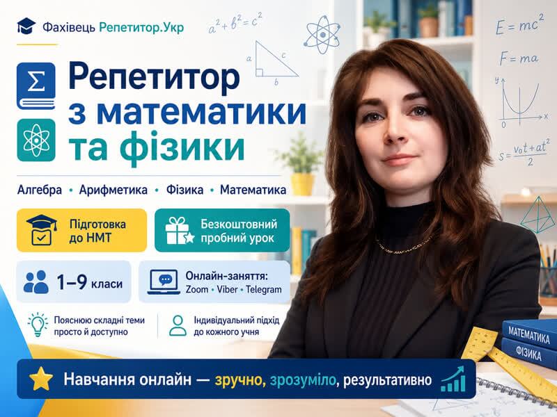 Репетитор з математики. Репетитор з фізики