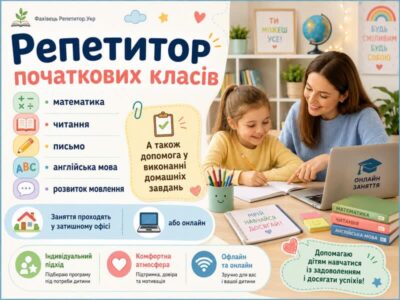 Репетитор початкових класів.