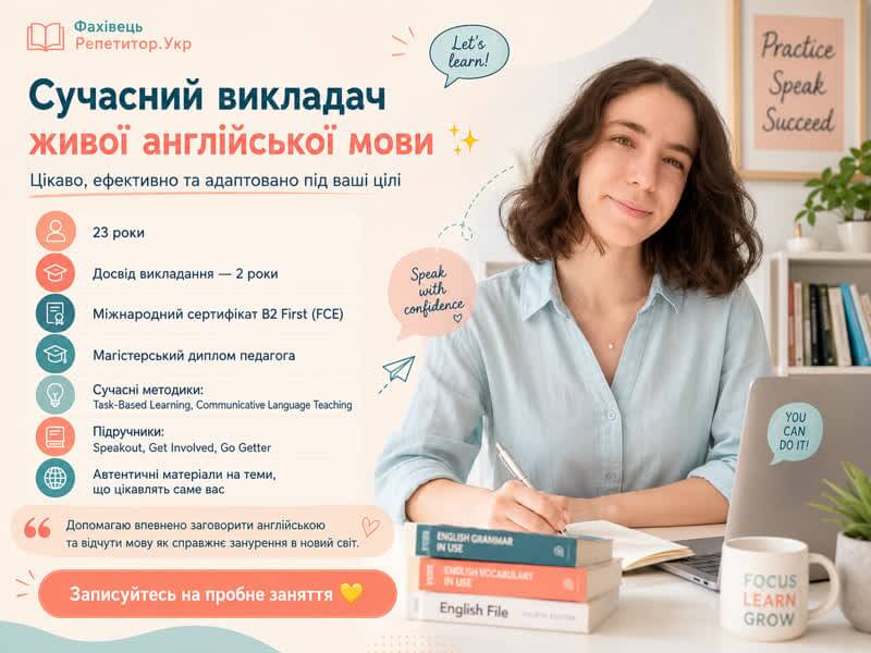 Сучасний викладач живої англійської мови ✨