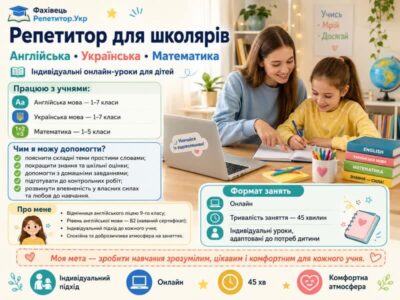 Репетитор з англійської мови, української мови та математики