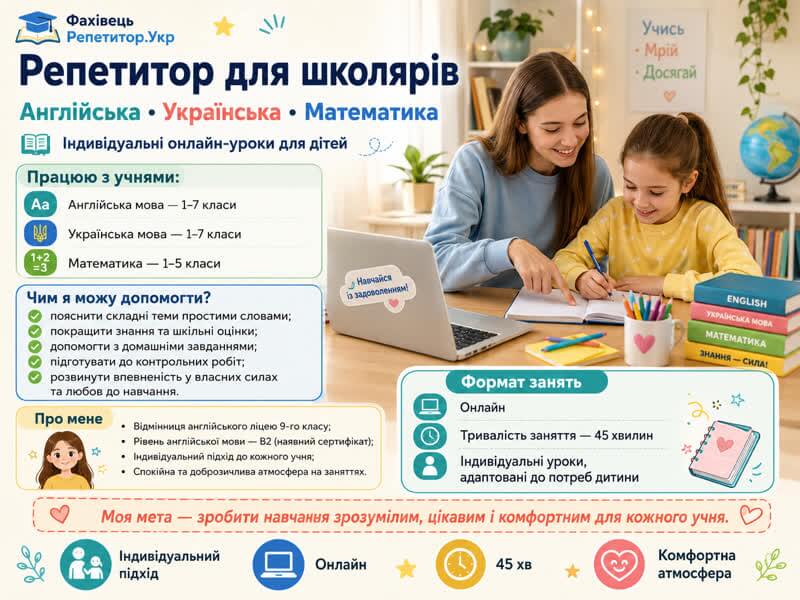Репетитор з англійської мови, української мови та математики
