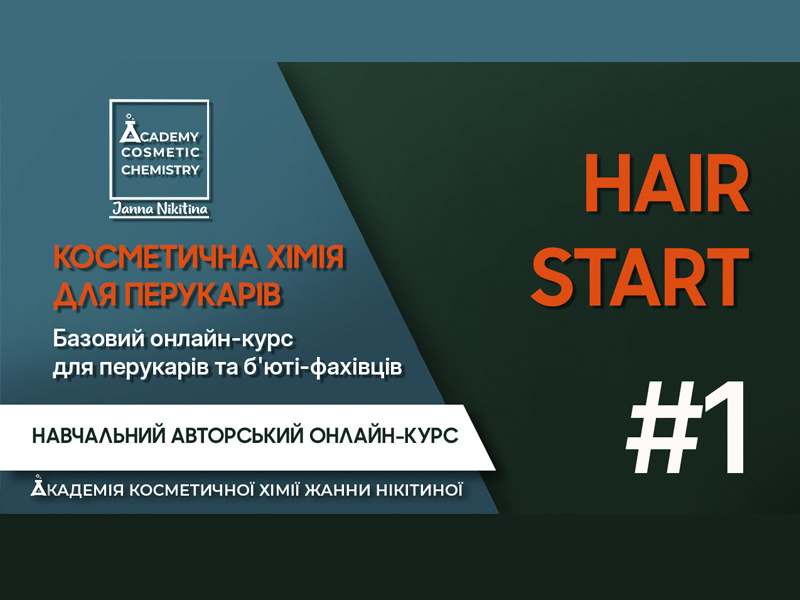 КУРС Косметична хімія для перукарів. Для майстрів-початківців