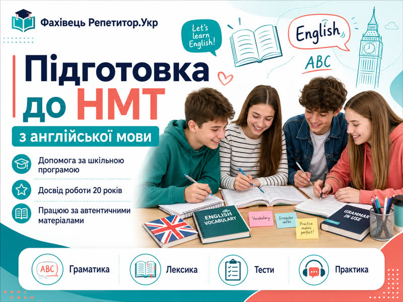 НМТ з англійської мови