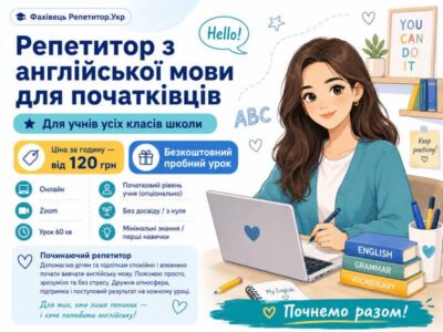 Репетитор з англійської мови для початківців