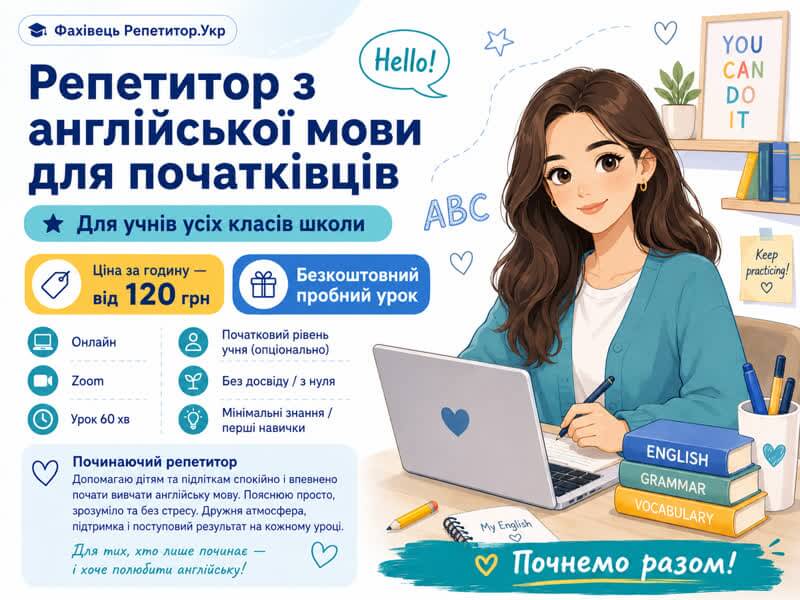 Репетитор з англійської мови для початківців