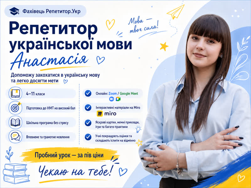 Репетитор української мови