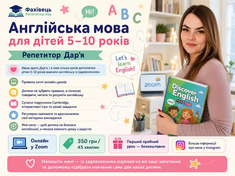 Англійська мова для дітей 5-10 років