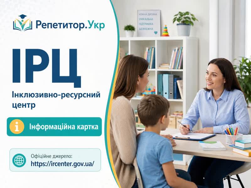 ІРЦ №13 Дніпровського району м. Києва — інклюзивно-ресурсний центр у Києві