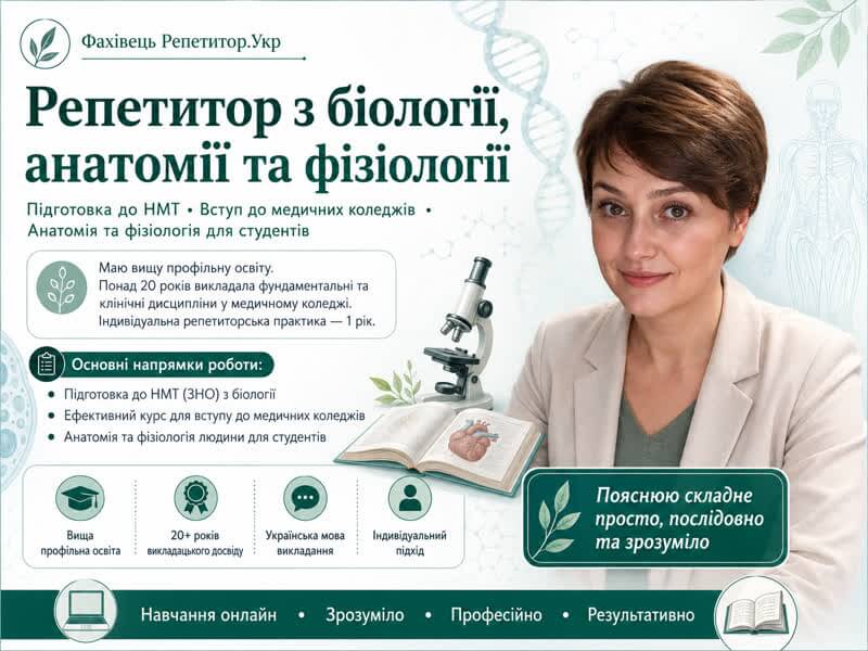 Репетитор з біології, анатомії та фізіології