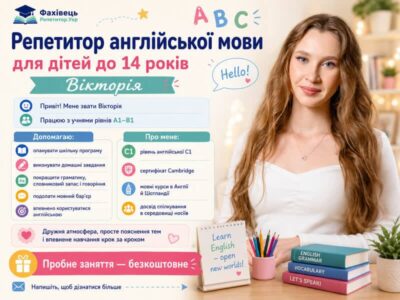 Репетитор англійської мови для дітей до 14 років