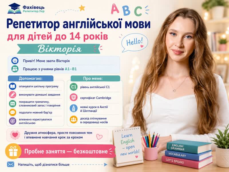Репетитор англійської мови для дітей до 14 років
