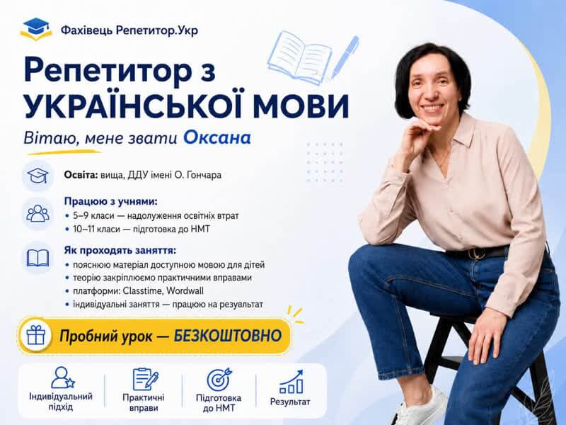 Репетитор з УКРАЇНСЬКОЇ МОВИ | Онлайн