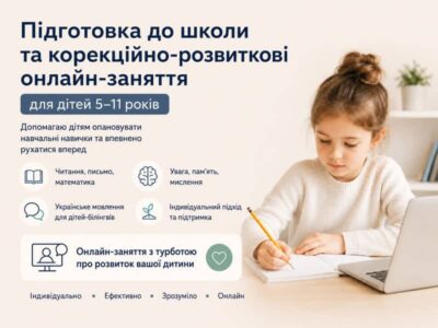 Підготовка до школи та корекційно-розвиткові онлайн-заняття для дітей 5–11 років