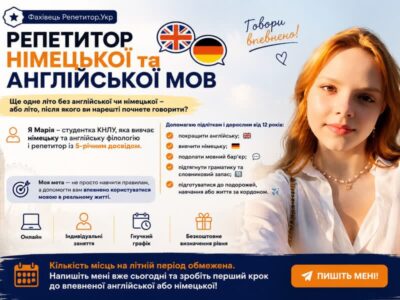 Репетитор німецької та англійської мов
