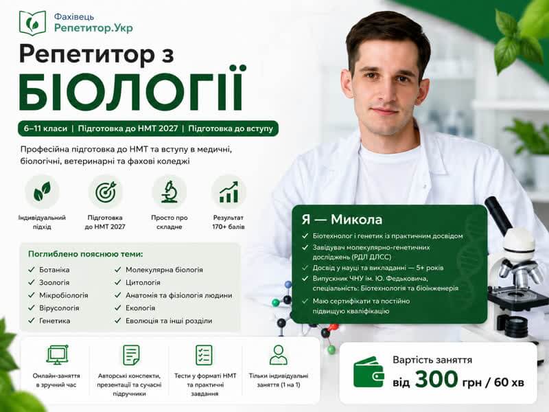 Репетитор з БІОЛОГІЇ | 6–11 класи | Підготовка до НМТ 2027 | Підготовка до вступу