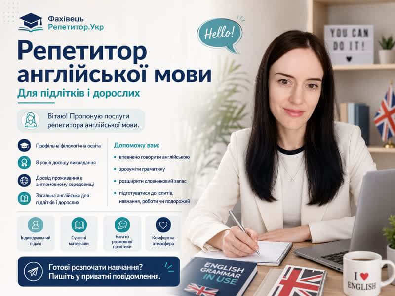 Репетитор англійської мови