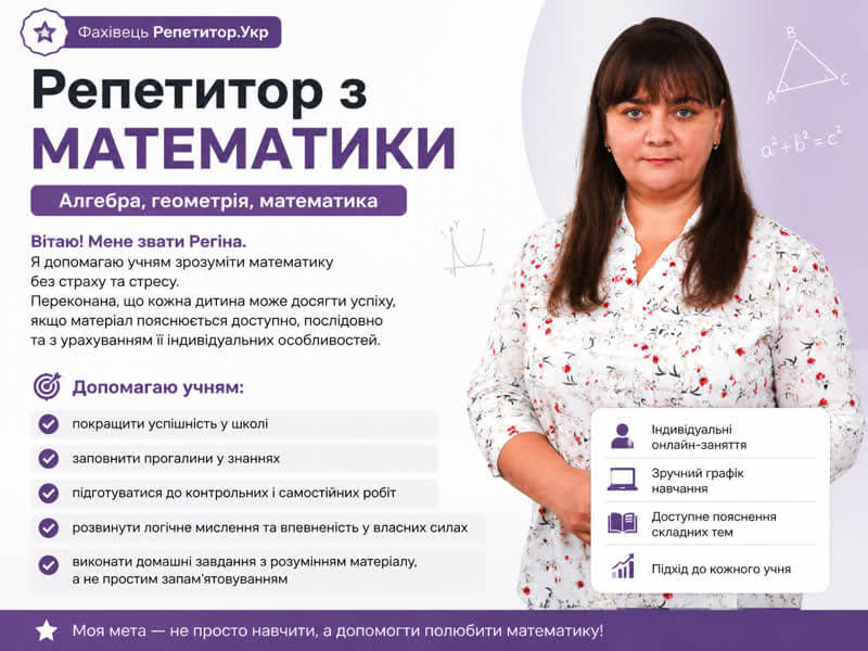 Репетитор з математики