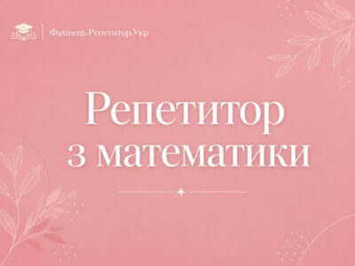 Репетитор з математики