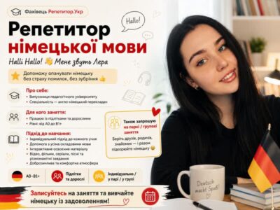 Репетитор німецької мови. Англійська