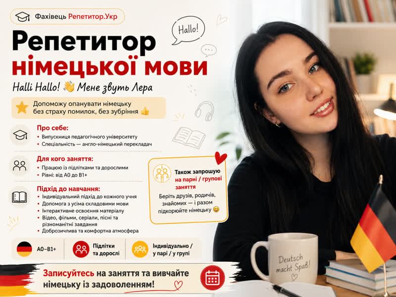 Репетитор німецької мови. Англійська