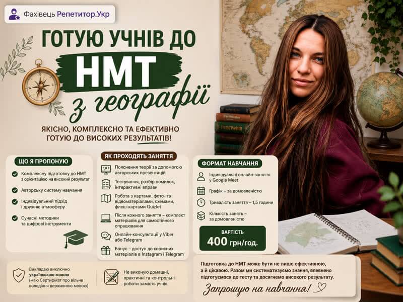 Готую учнів до НМТ з географії