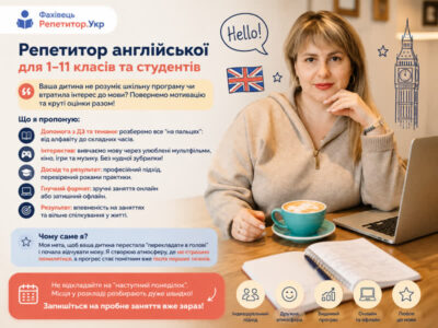 Репетитор англійської для 1-11 класів та студентів | м. Дніпро
