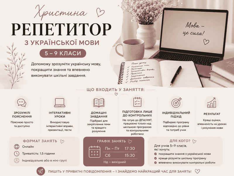 Репетитор з української мови