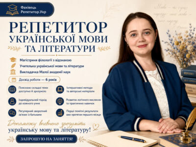 Репетитор української мови та літератури