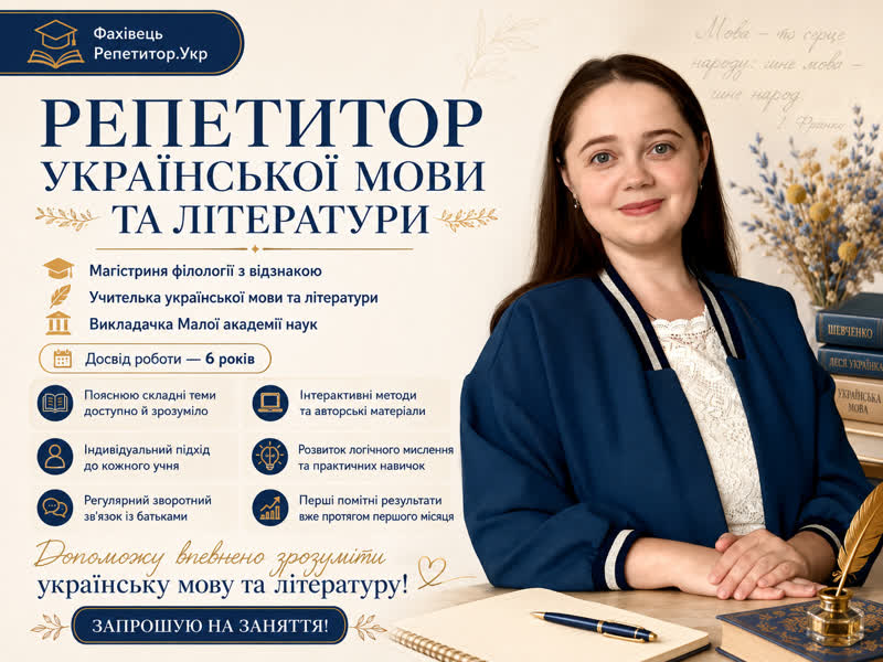 Репетитор української мови та літератури
