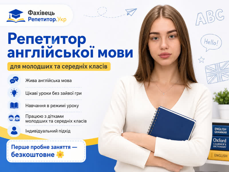 Репетитор англійської мови для молодших та середніх класів