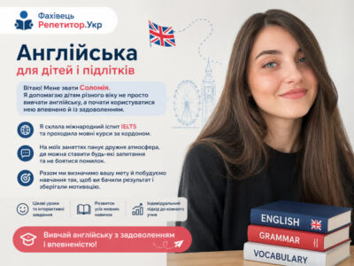 Англійська для дітей і підлітків