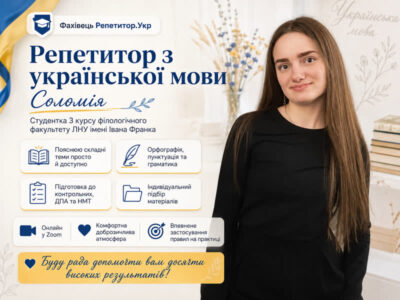 Репетитор української мови онлайн