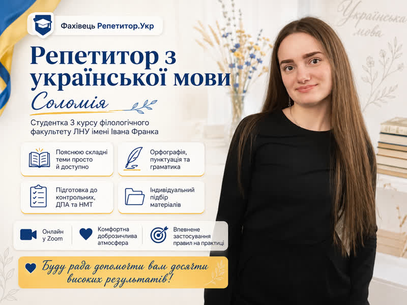 Репетитор української мови онлайн