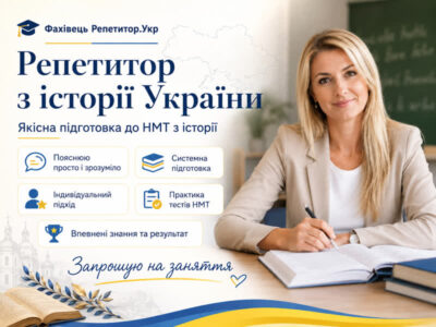 Репетитор з історії України